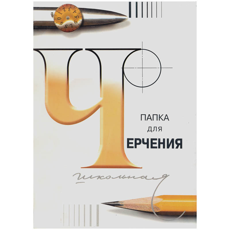 бумага для черчения а3 200г 24л гознак (папка) Бумага для черчения а3 200г 24л гознак (папка)