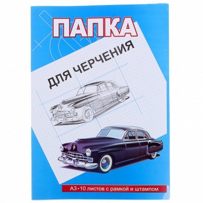 бумага для черчения а3 180г 10л горизонт. рамка, штамп полный (папка) Бумага для черчения а3 180г 10л горизонт. рамка, штамп полный (папка)
