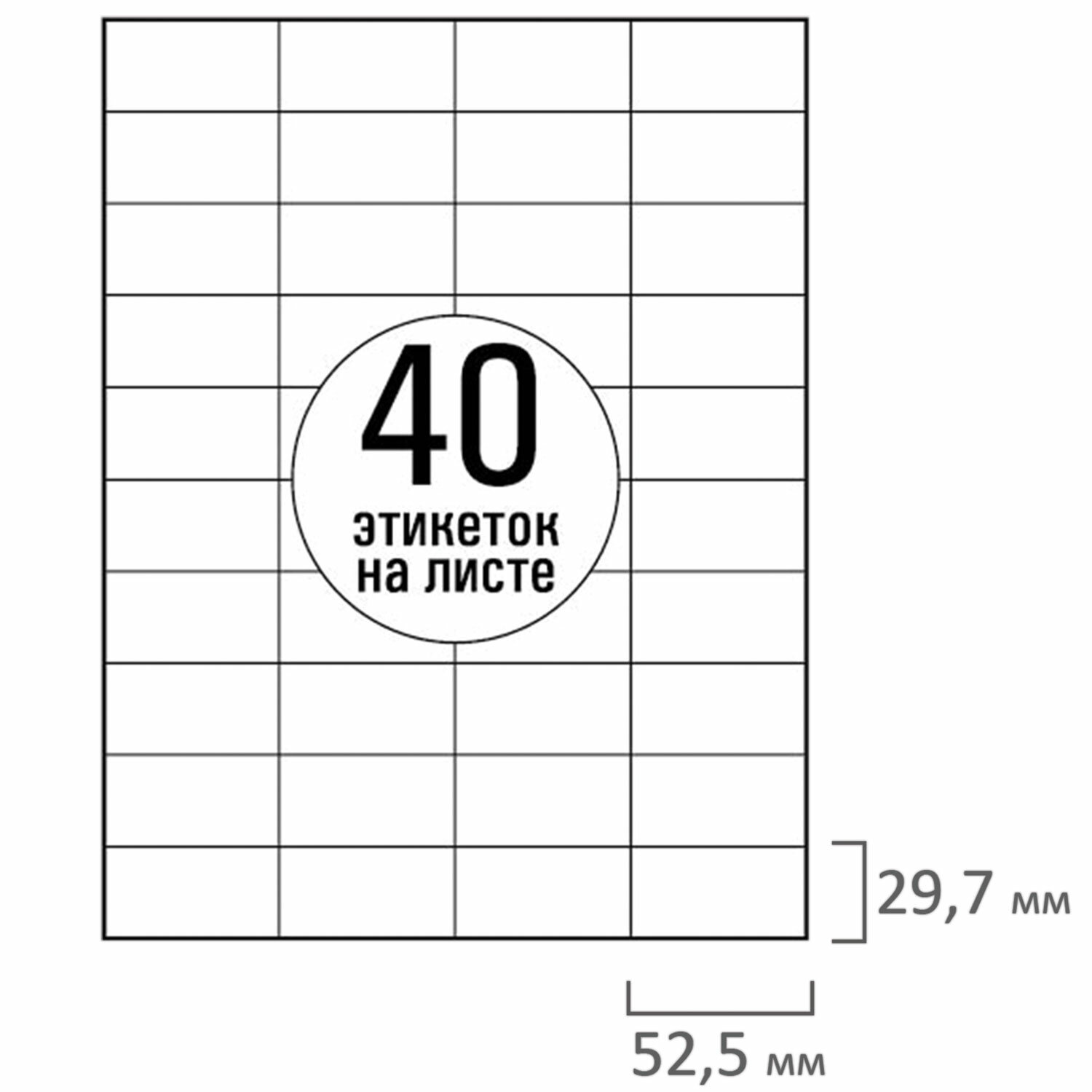 этикетки самокл. 52,5х29,7мм 40 шт. на листе белые Этикетки самокл. 52,5х29,7мм 40 шт. на листе белые