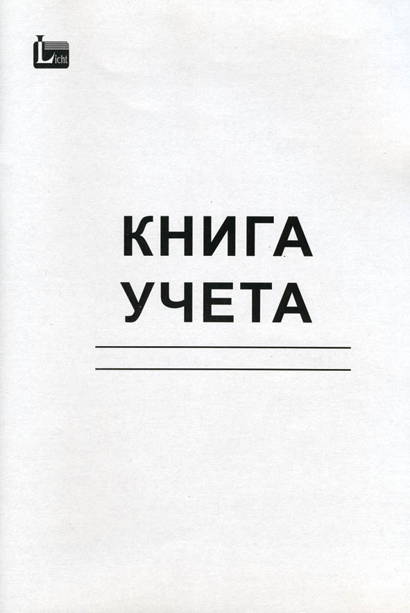 книга учёта а4 48л. лин., обл.картон, блок офсет Книга учёта а4 48л. лин., обл.картон, блок офсет
