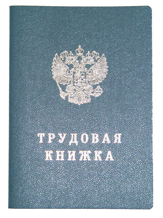 трудовая книжка в жестком переплёте Трудовая книжка в жестком переплёте