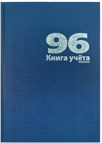 книга учёта а4 96л. лин., тв.обл.бумвинил, блок офсет Книга учёта а4 96л. лин., тв.обл.бумвинил, блок офсет