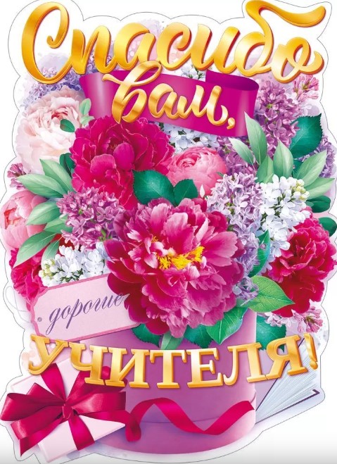 плакат "спасибо вам, учителя" фигурный а2 Плакат "спасибо вам, учителя" фигурный а2