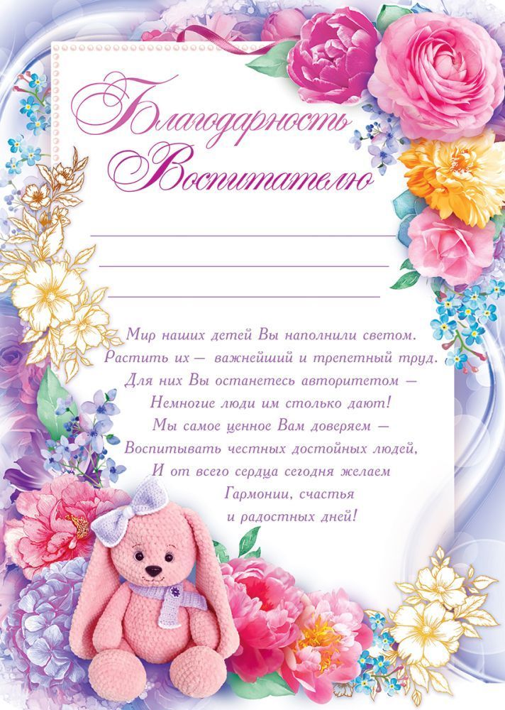 грамота "благодарность воспитателю детского сада" 215г/м2 Грамота "благодарность воспитателю детского сада" 215г/м2