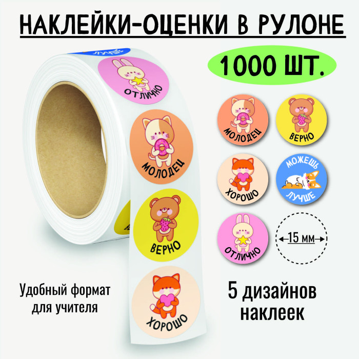 наклейки оценки "милые животные" 1000шт. Наклейки оценки "милые животные" 1000шт.