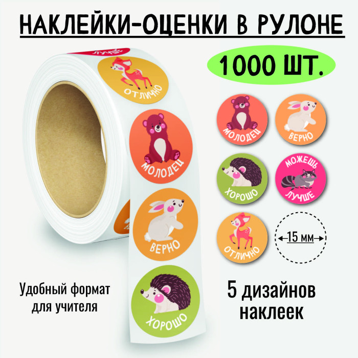 наклейки оценки "животные" 1000шт. Наклейки оценки "животные" 1000шт.