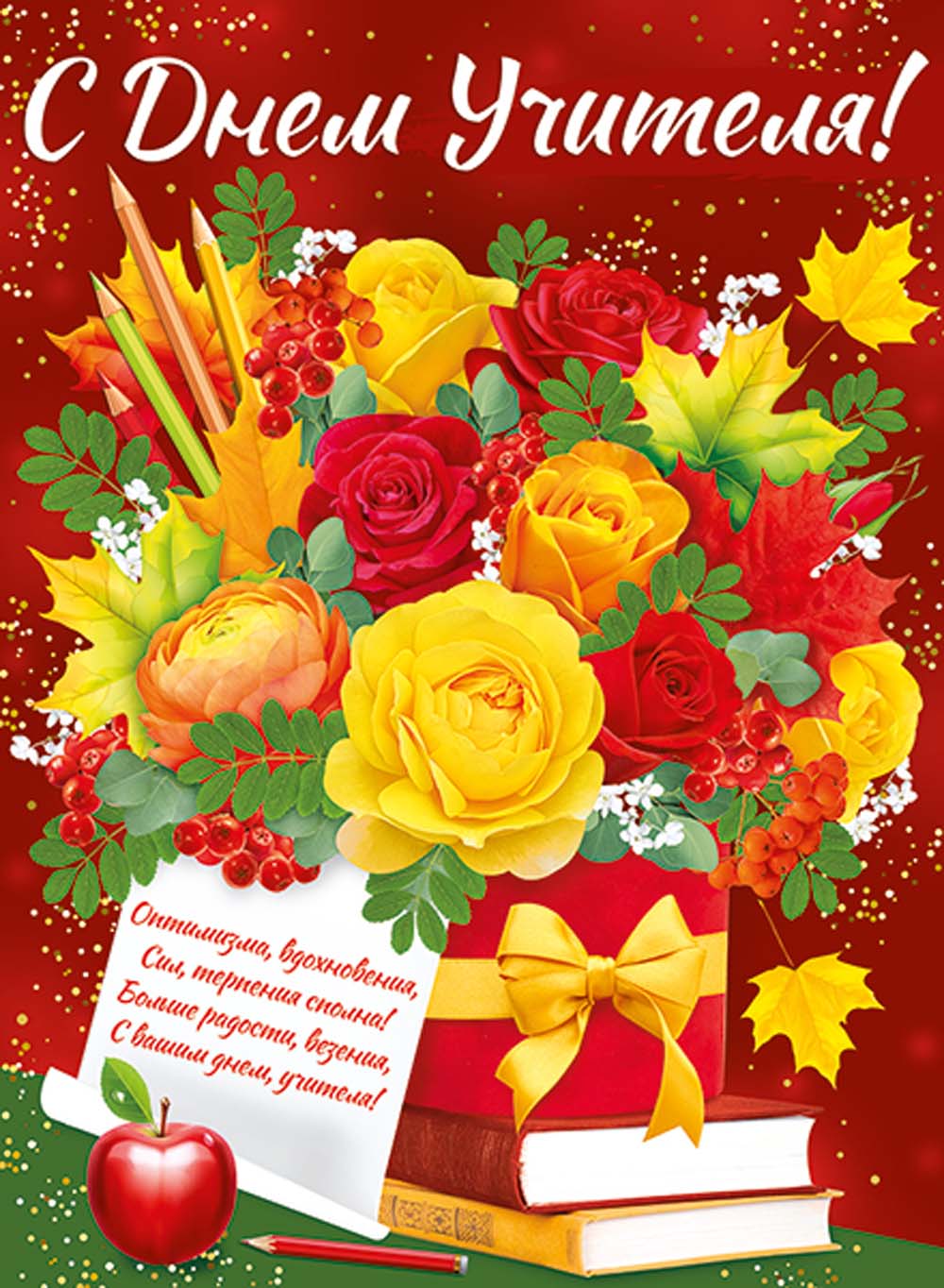 плакат "с днём учителя!" а2 Плакат "с днём учителя!" а2