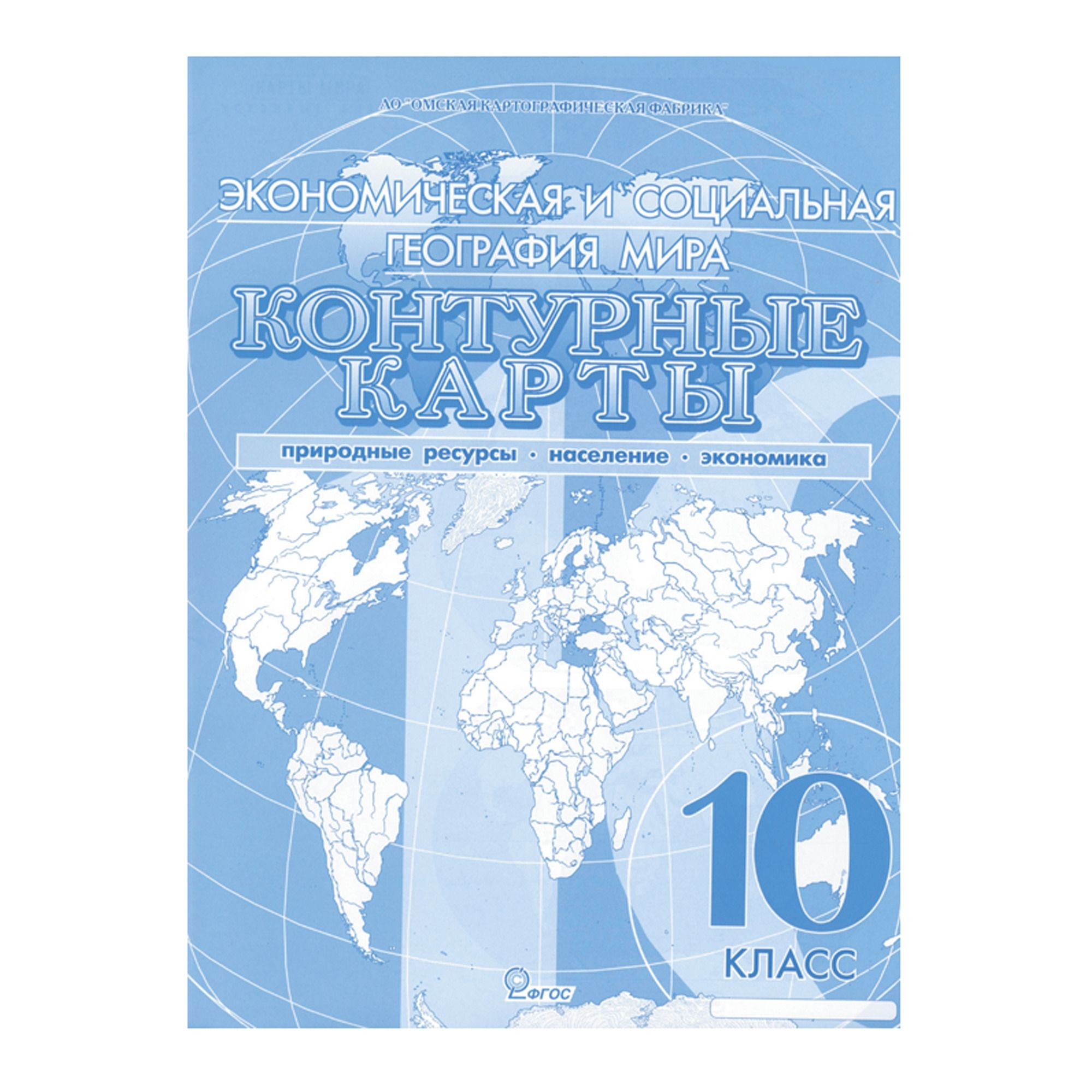 контурные карты "экономическая и социальная география мира" 10 кл. Контурные карты "экономическая и социальная география мира" 10 кл.