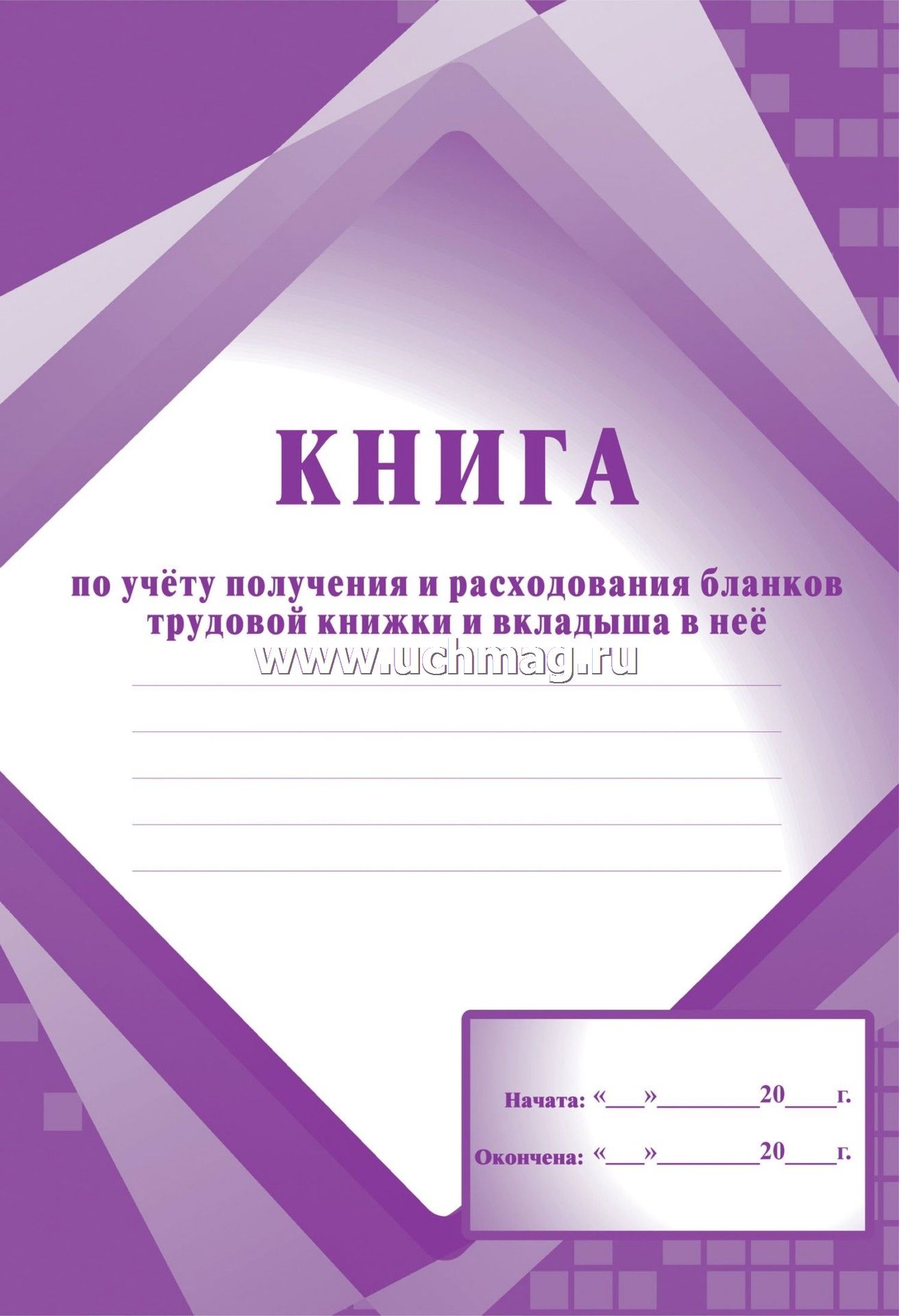 приход.-расход. книга учета бланков труд. книжек а4 48 листов Приход.-расход. книга учета бланков труд. книжек а4 48 листов