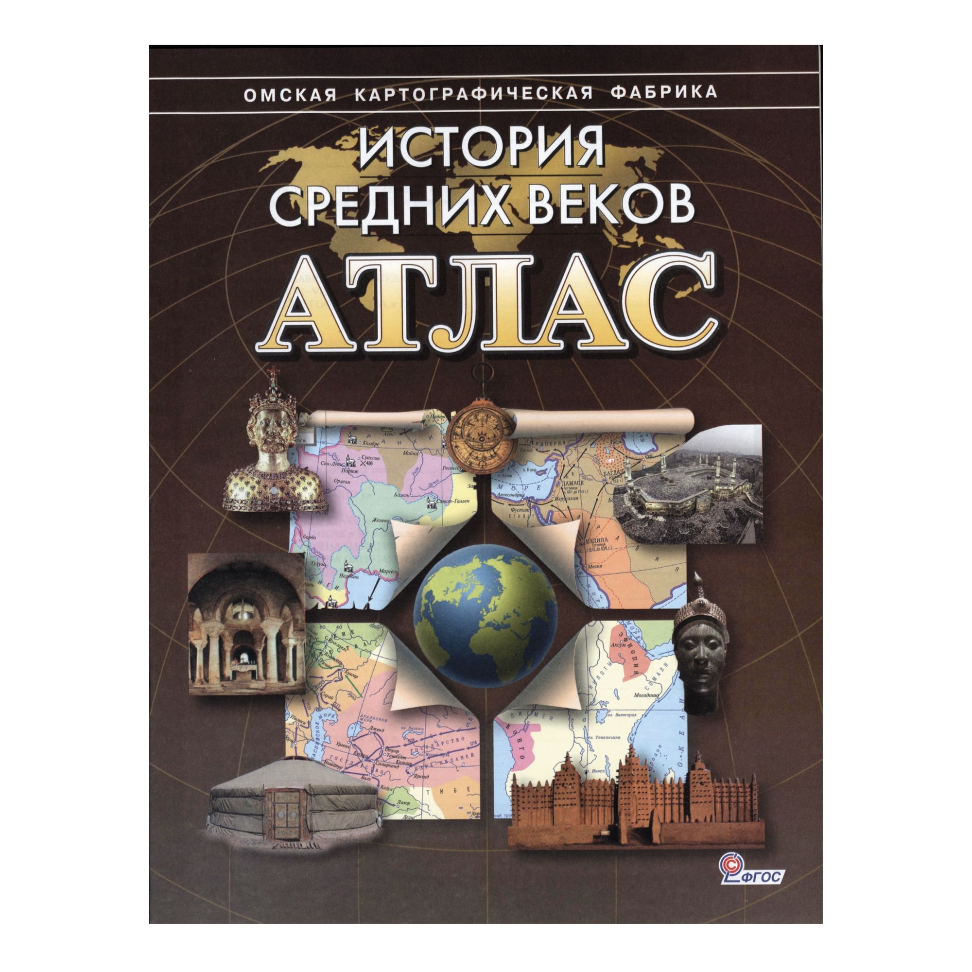 атлас истории средних веков Атлас истории средних веков