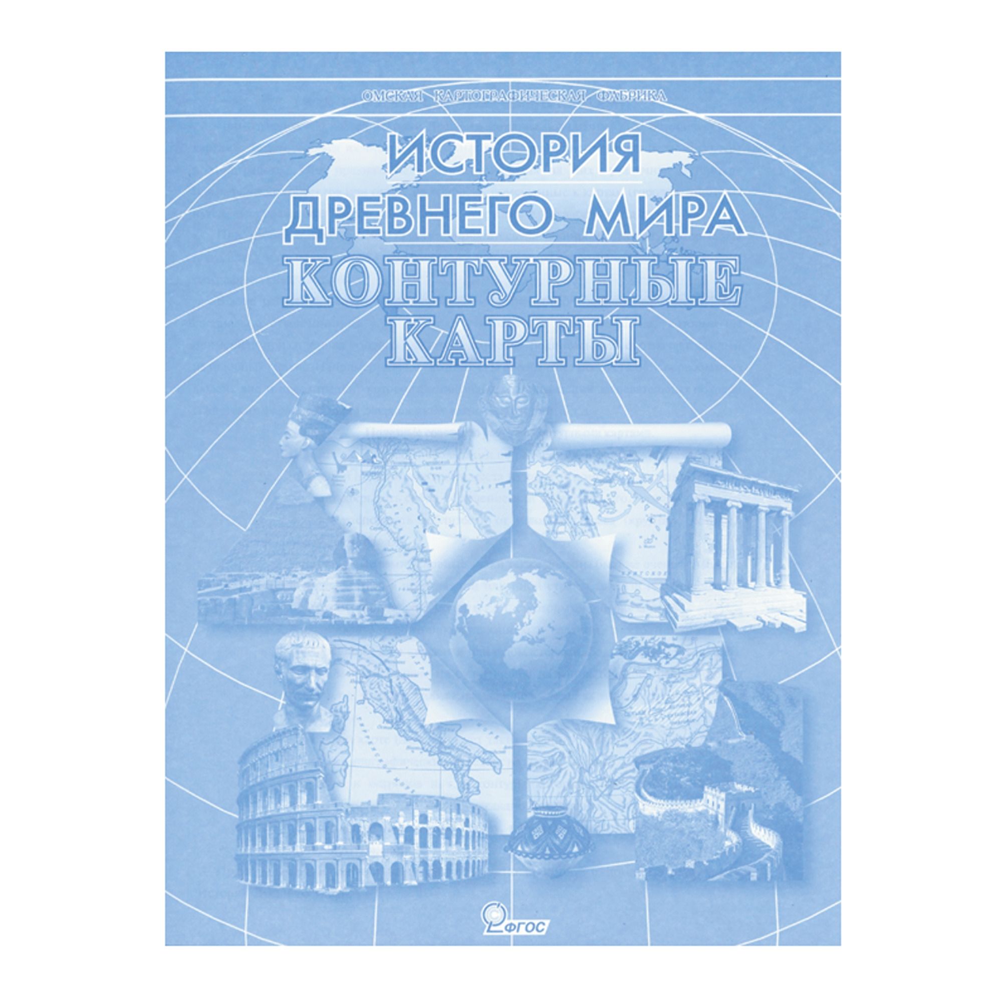 контурные карты "история древнего мира" Контурные карты "история древнего мира"