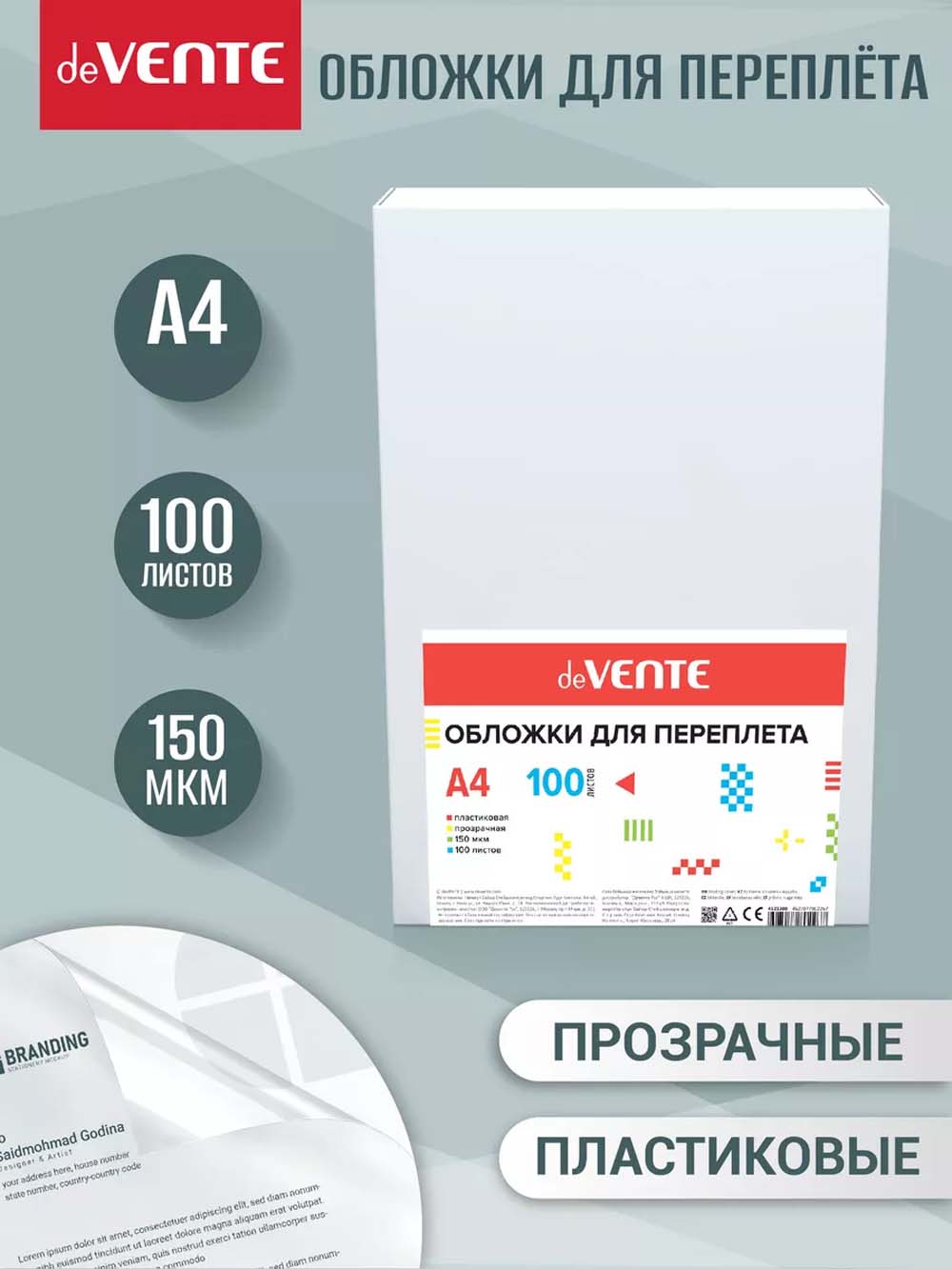 обложки д/пер. а4 пласт. 150 мкм прозр. (100шт) devente Обложки д/пер. а4 пласт. 150 мкм прозр. (100шт) devente
