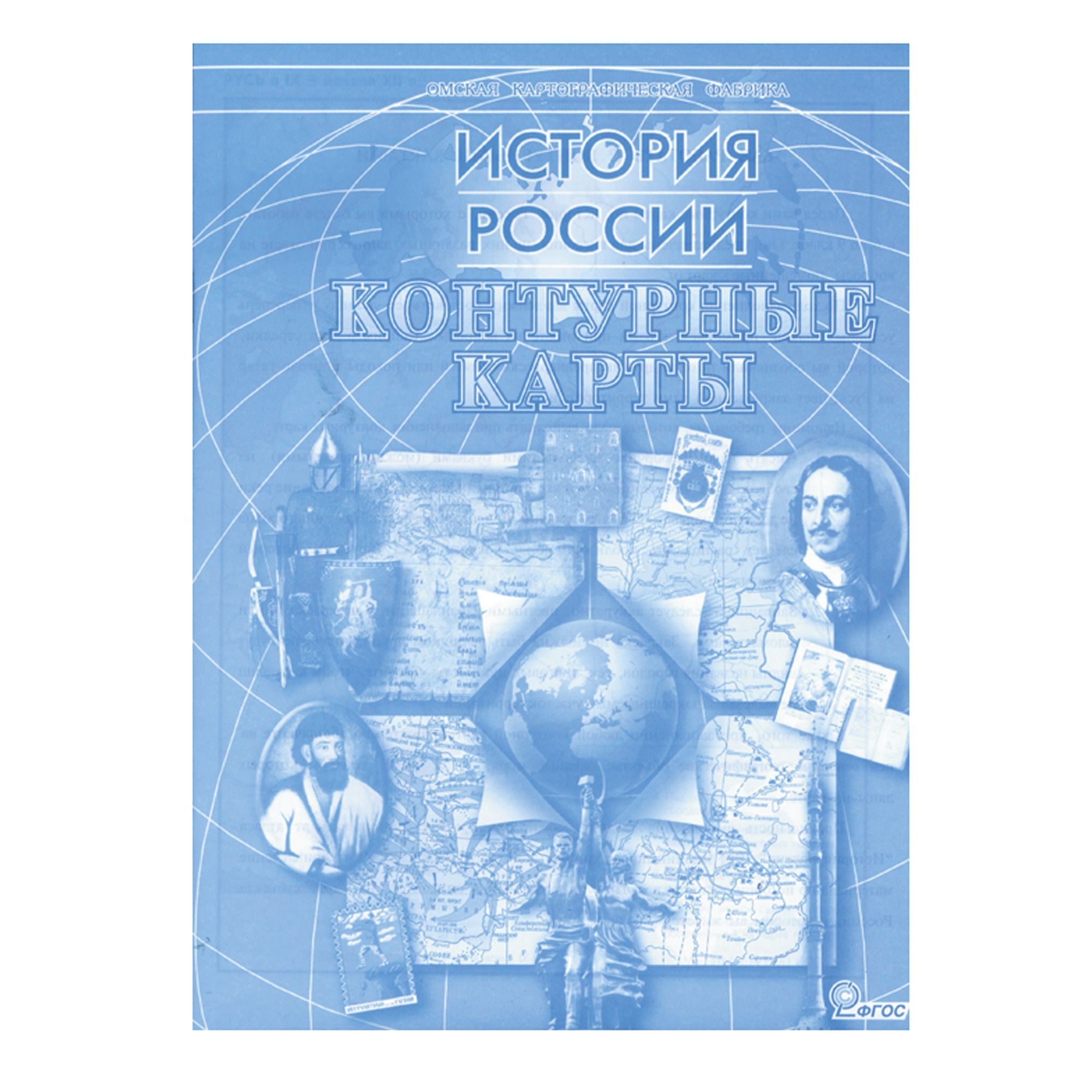 контурные карты "история россии" Контурные карты "история россии"