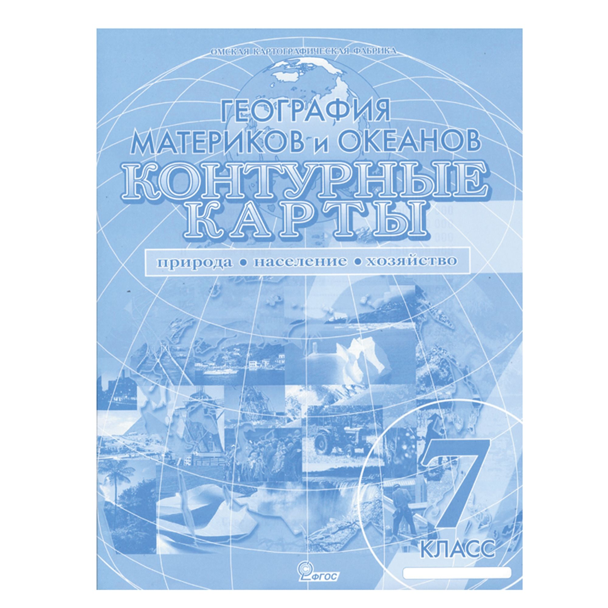 контурные карты "география материков и океанов" 7 кл. Контурные карты "география материков и океанов" 7 кл.