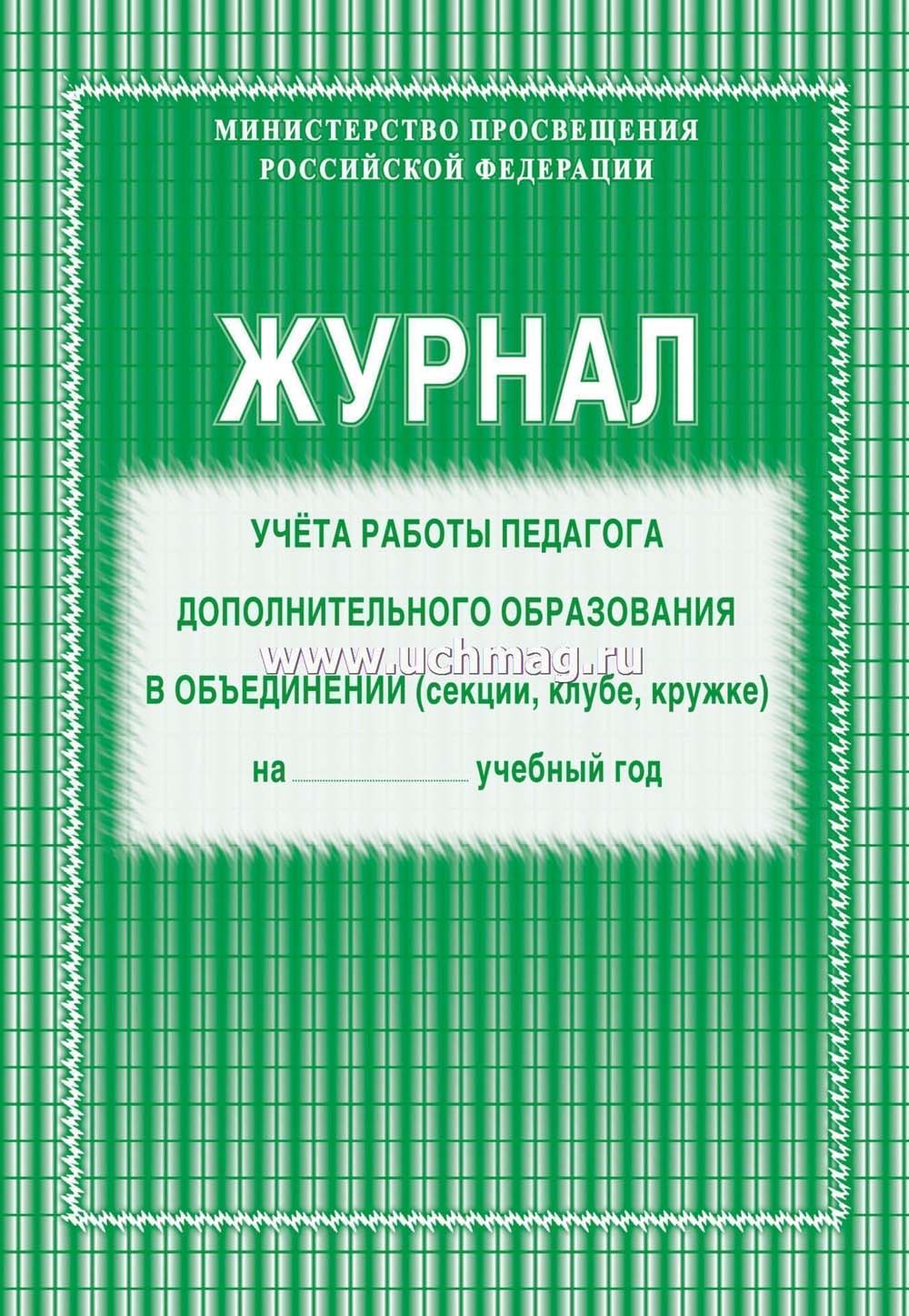 журнал учета работы педагога дополнительного образования а4 20 листов Журнал учета работы педагога дополнительного образования а4 20 листов