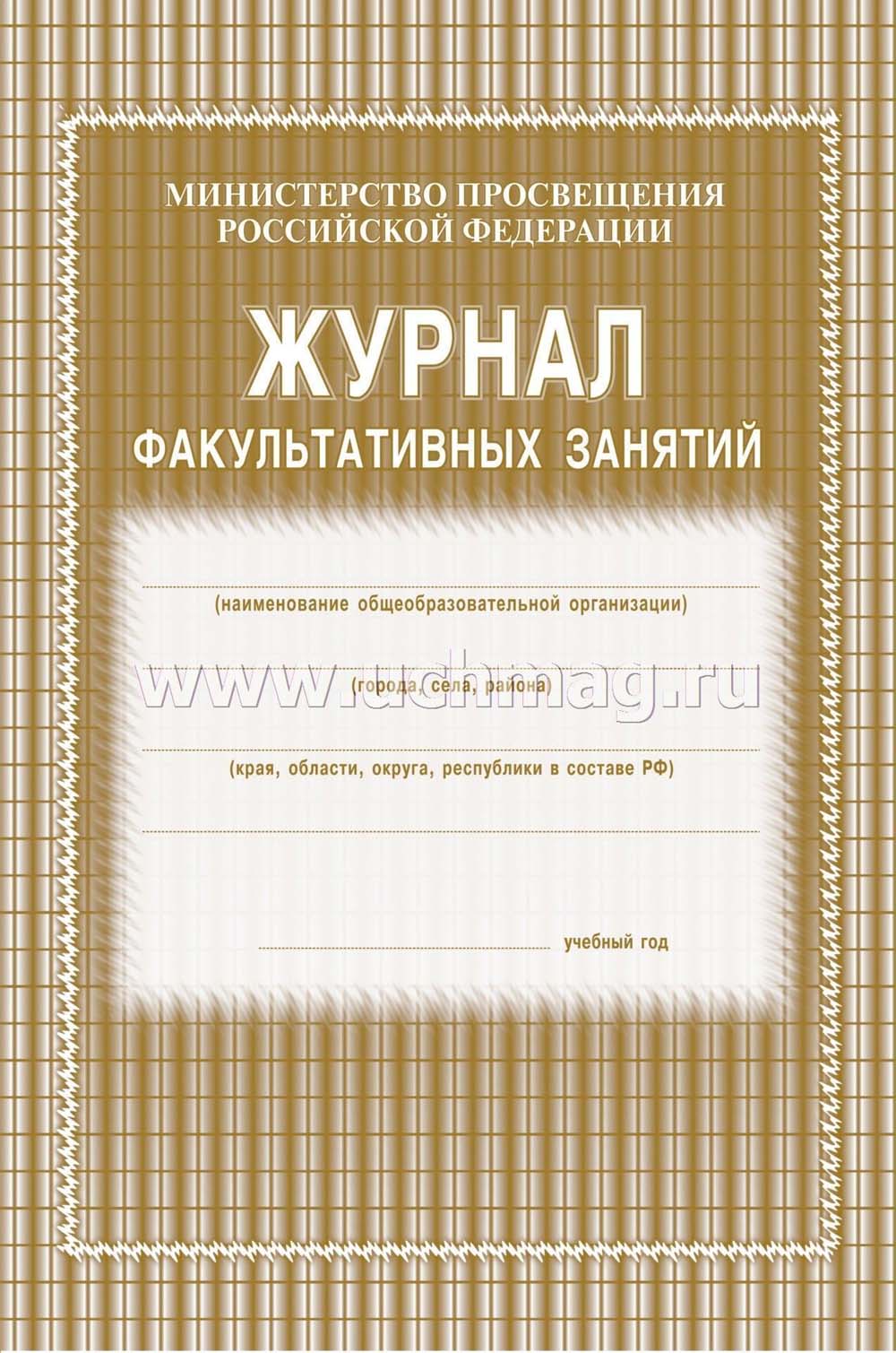 журнал факультативных занятий (газ. блок) а4 24 листа Журнал факультативных занятий (газ. блок) а4 24 листа