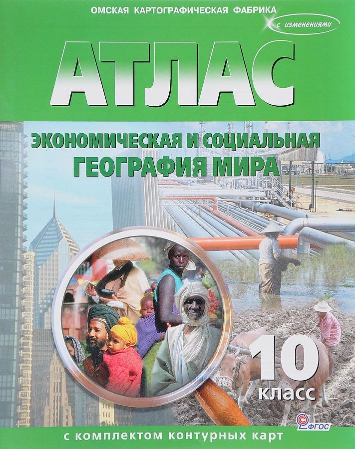 атлас "экономическая и социальная география мира" 10 кл. с к/к традиционный вариант Атлас "экономическая и социальная география мира" 10 кл. с к/к традиционный вариант