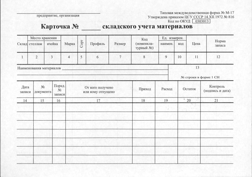 бланк карточка складского учета материалов форма м-17 Бланк карточка складского учета материалов форма м-17