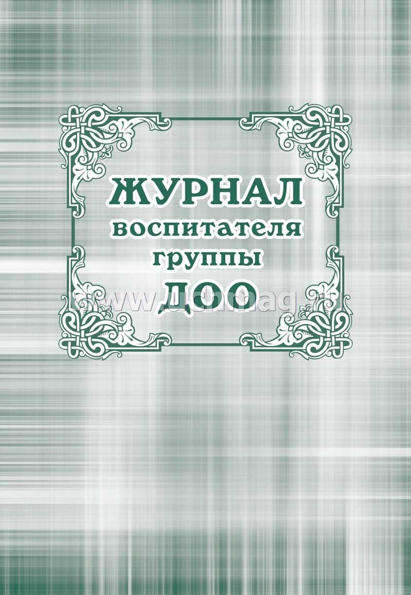 журнал воспитателя группы доо а4 44 листа Журнал воспитателя группы доо а4 44 листа