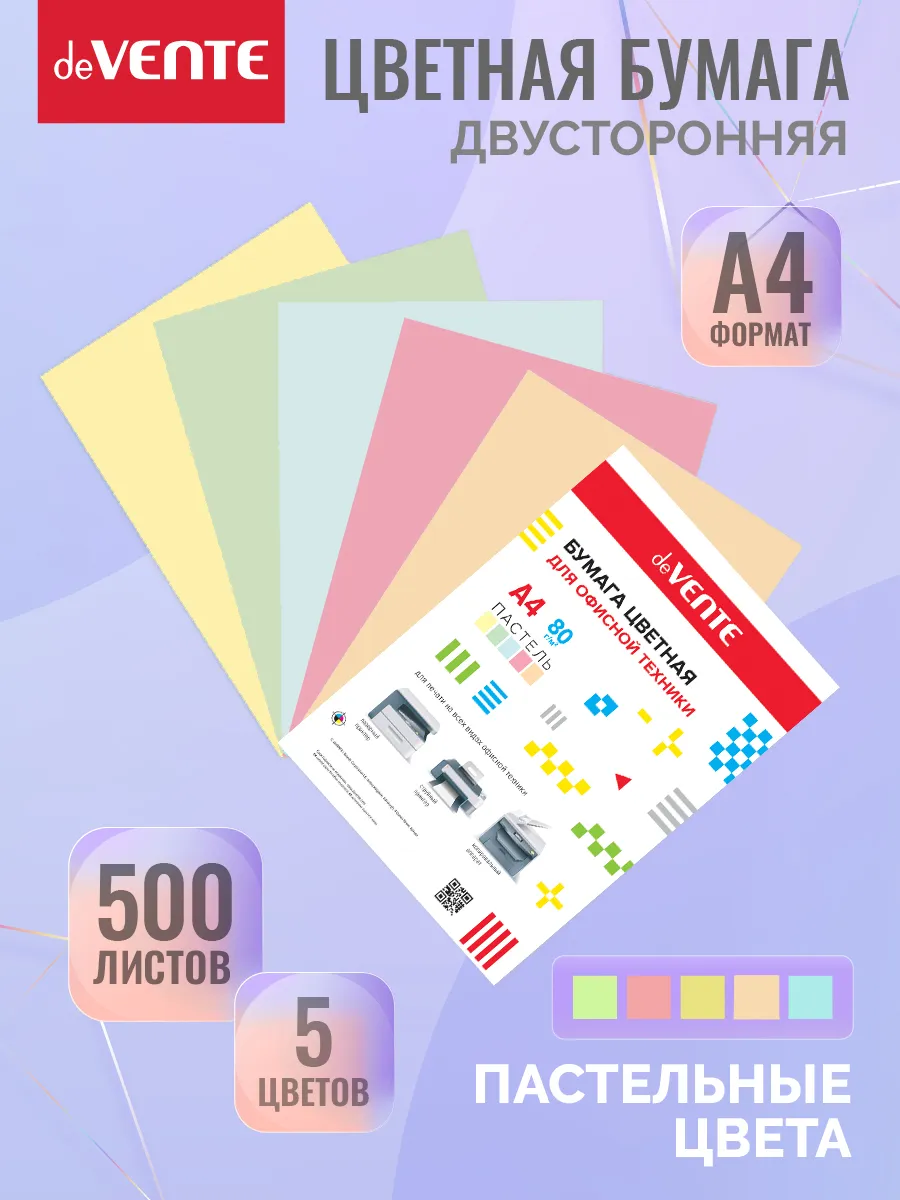бумага офисная цветная а4 "devente" 500л. 80г. пастель 5 цв. Бумага офисная цветная а4 "devente" 500л. 80г. пастель 5 цв.
