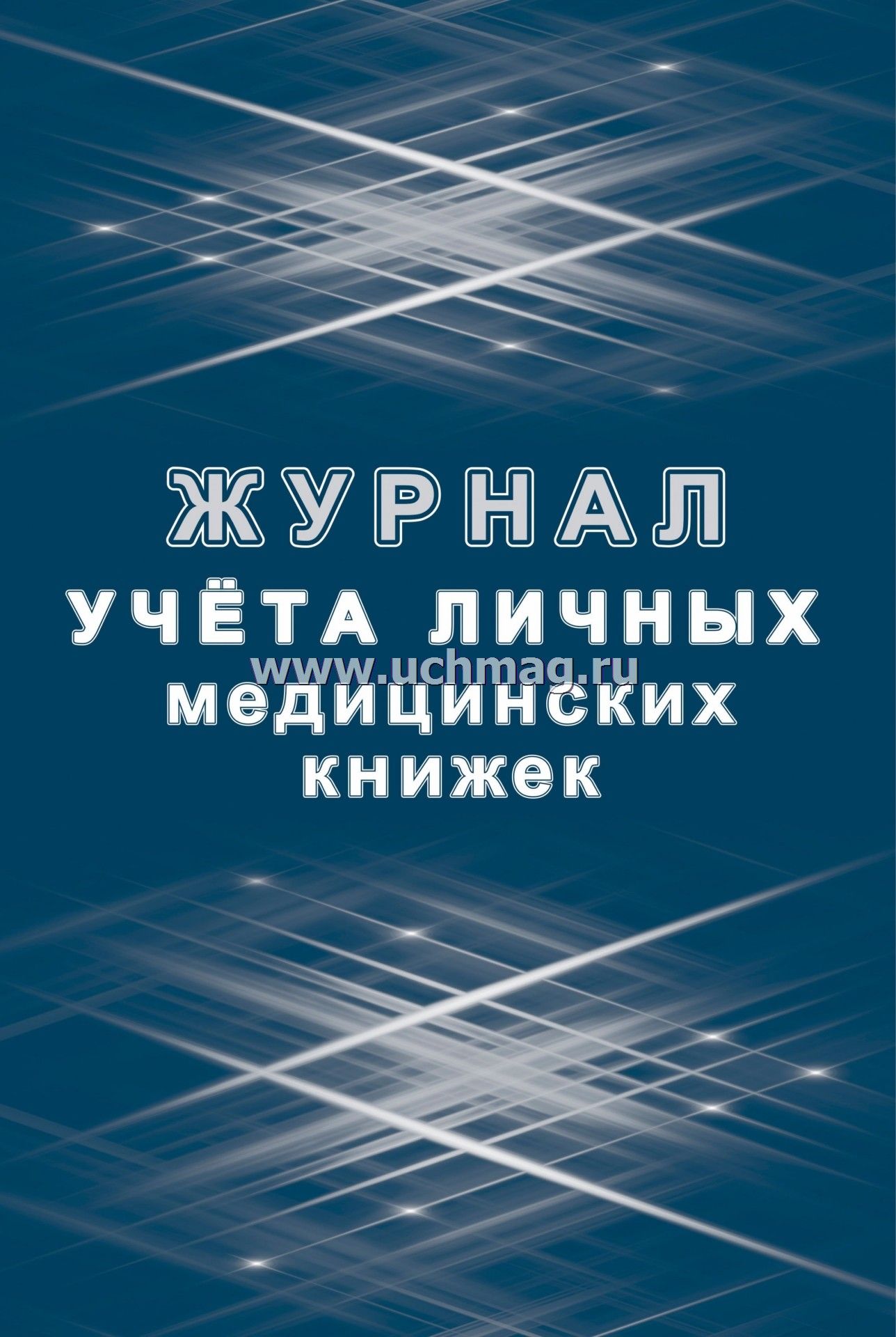 журнал учета медицинских книжек а4 32л Журнал учета медицинских книжек а4 32л