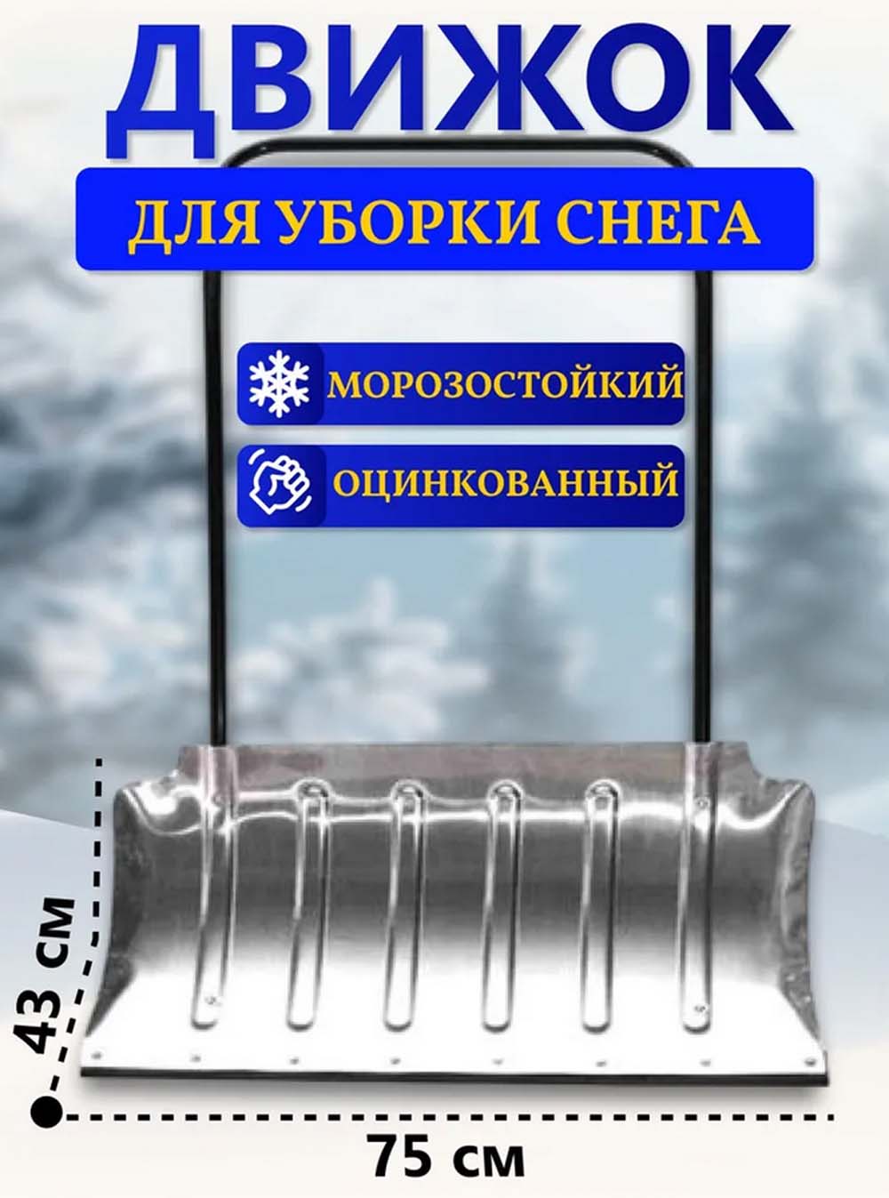 движок оцинкованый 750х428 s=0.8мм мет.накл. Движок оцинкованый 750х428 s=0.8мм мет.накл.