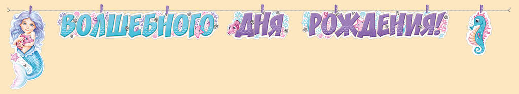 гирлянда "волшебного дня рождения!" 2,6 м Гирлянда "волшебного дня рождения!" 2,6 м