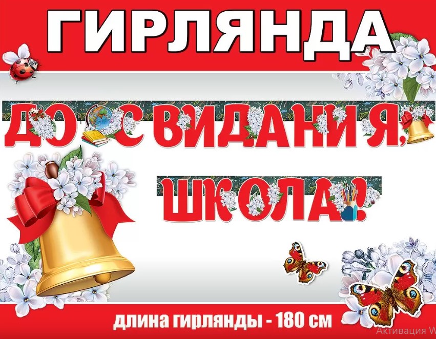 гирлянда "до свидания, школа!" 1,8м Гирлянда "до свидания, школа!" 1,8м