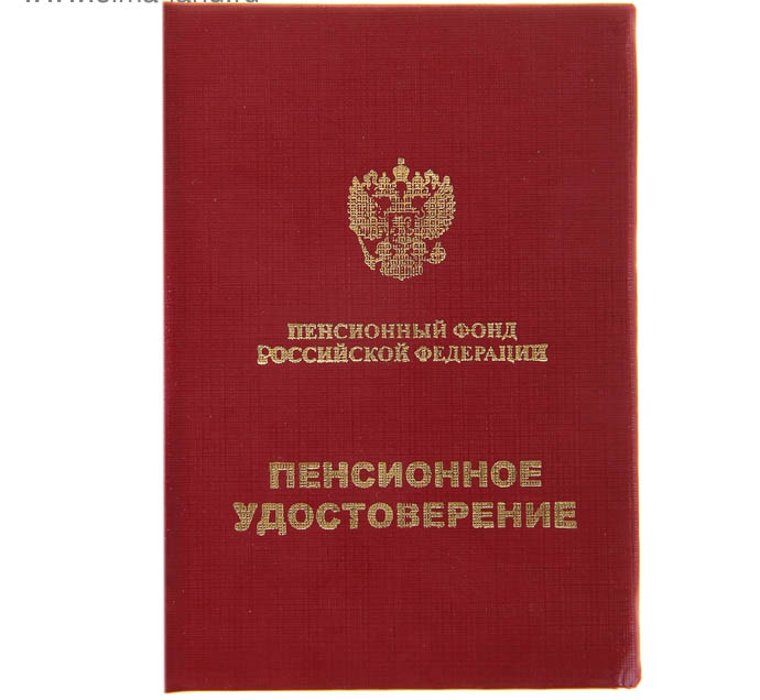 пенсионное удостоверение (жесткое) 65х95мм Пенсионное удостоверение (жесткое) 65х95мм