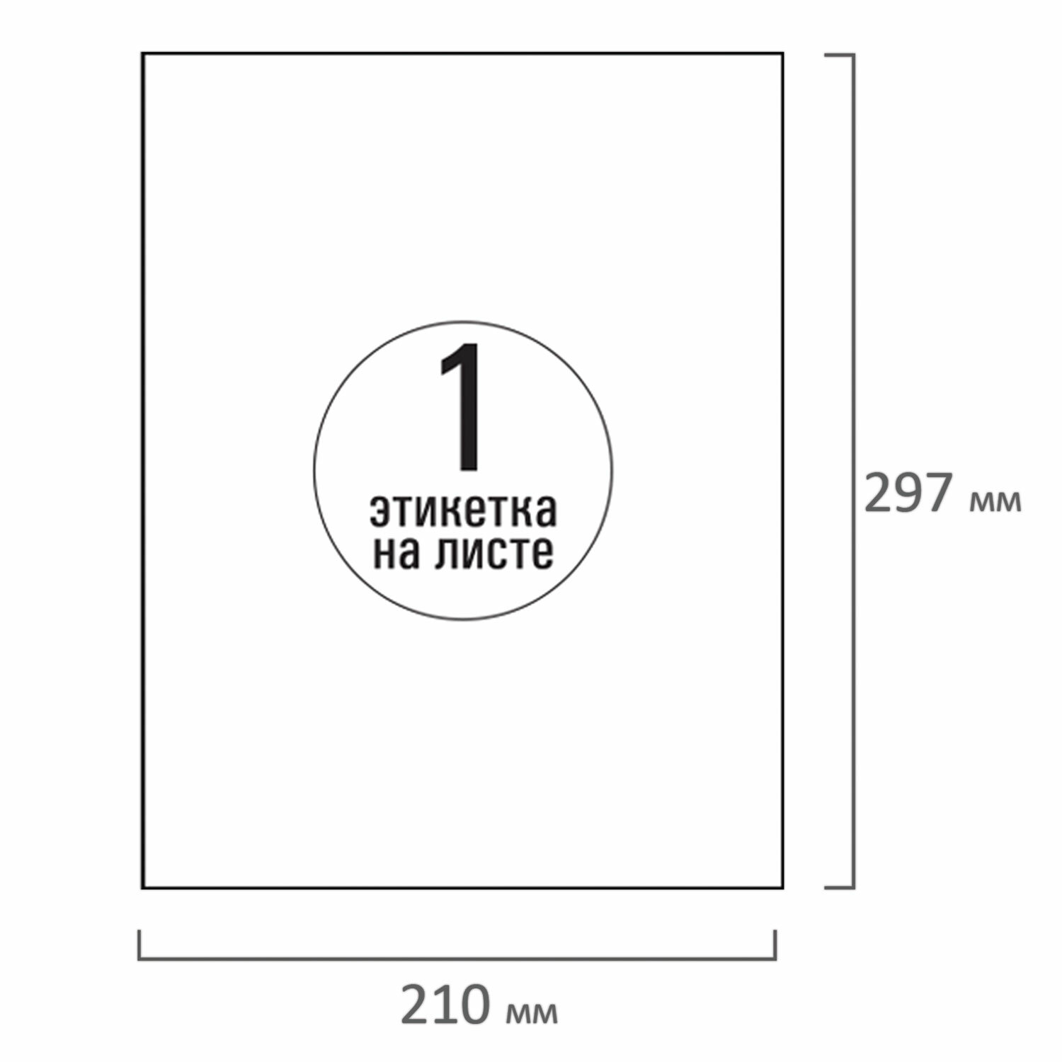 этикетка самокл. а4 1 шт. на листе белая матовая для струйн. и лаз.печати Этикетка самокл. а4 1 шт. на листе белая матовая для струйн. и лаз.печати