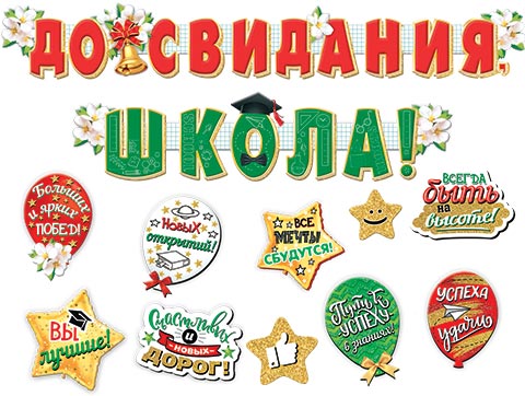 гирлянда "до свидания, школа!" Гирлянда "до свидания, школа!"