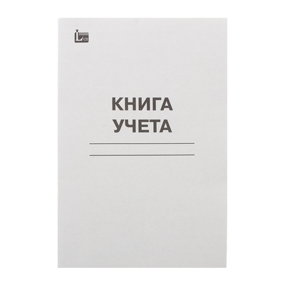 книга учёта а4 48л. клетка, обл.картон, блок офсет Книга учёта а4 48л. клетка, обл.картон, блок офсет