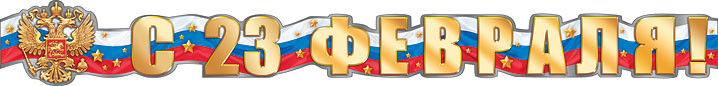 гирлянда "23 февраля!" 1,65м Гирлянда "23 февраля!" 1,65м
