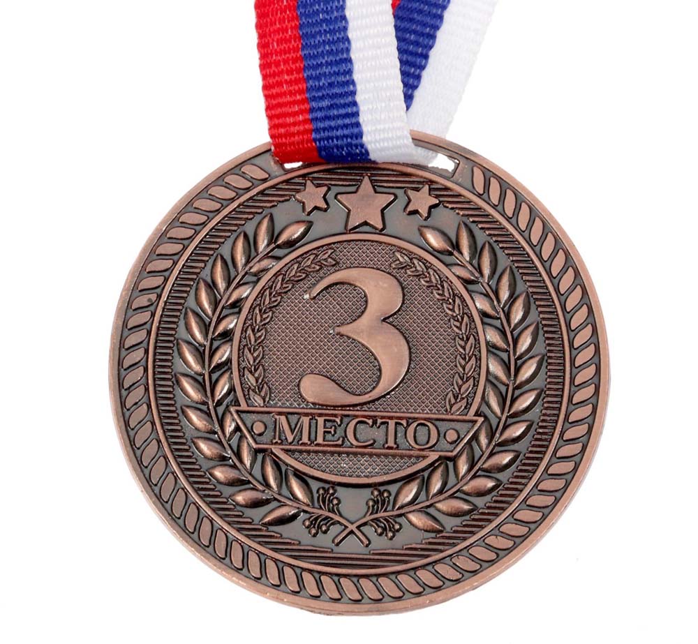 медаль "3 место" 50мм бронза Медаль "3 место" 50мм бронза