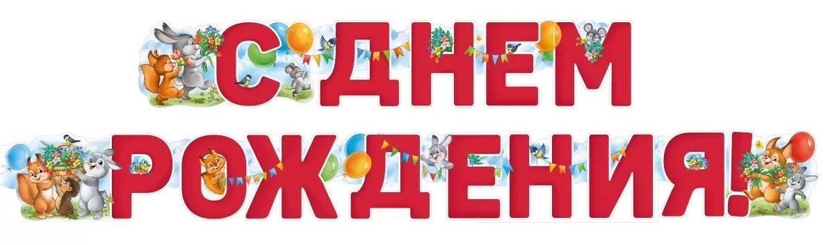 гирлянда "с днём рождения!" 2м Гирлянда "с днём рождения!" 2м