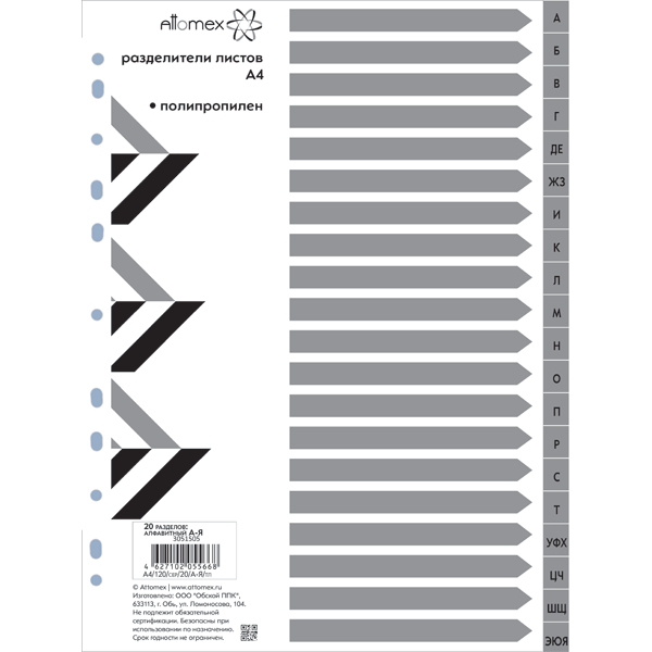 разделитель пласт.алфавитный "attomex""а-я" а4 Разделитель пласт.алфавитный "attomex""а-я" а4