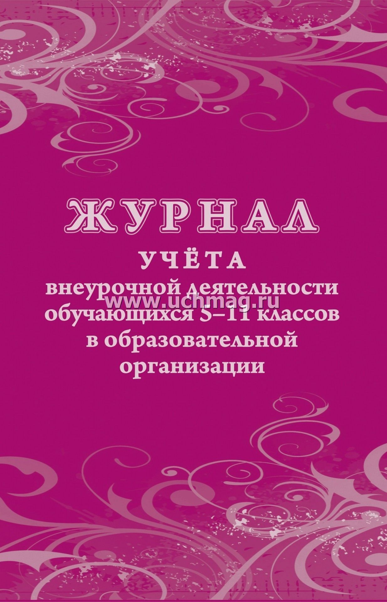 журнал учета внеурочной деятельности 5-11 класс а4 24 листа Журнал учета внеурочной деятельности 5-11 класс а4 24 листа