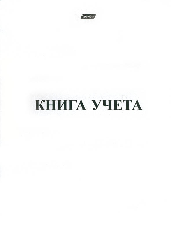 книга учета а4 48л. пустографка, обл.картон, блок офсет Книга учета а4 48л. пустографка, обл.картон, блок офсет