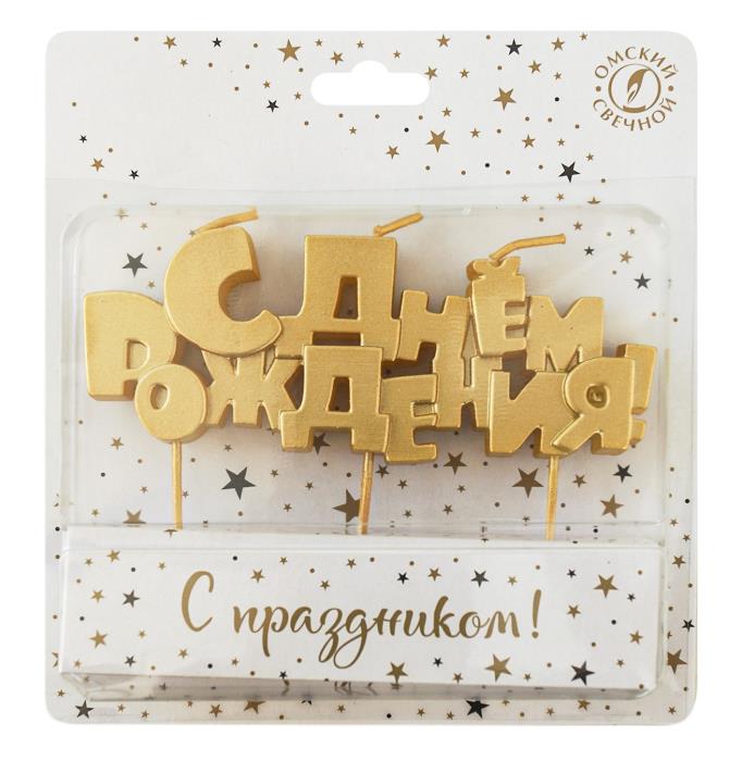 свеча для торта "с днём рождения!" золотая Свеча для торта "с днём рождения!" золотая