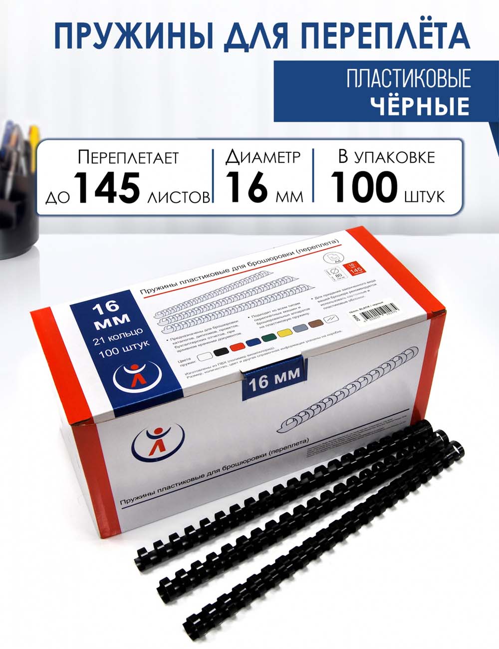 пружина пластик. 16 мм (126-145л.) черная (100 шт.) Пружина пластик. 16 мм (126-145л.) черная (100 шт.)