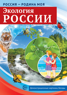 карточки обучающие "россия-родина моя. экология россии" Карточки обучающие "россия-родина моя. экология россии"