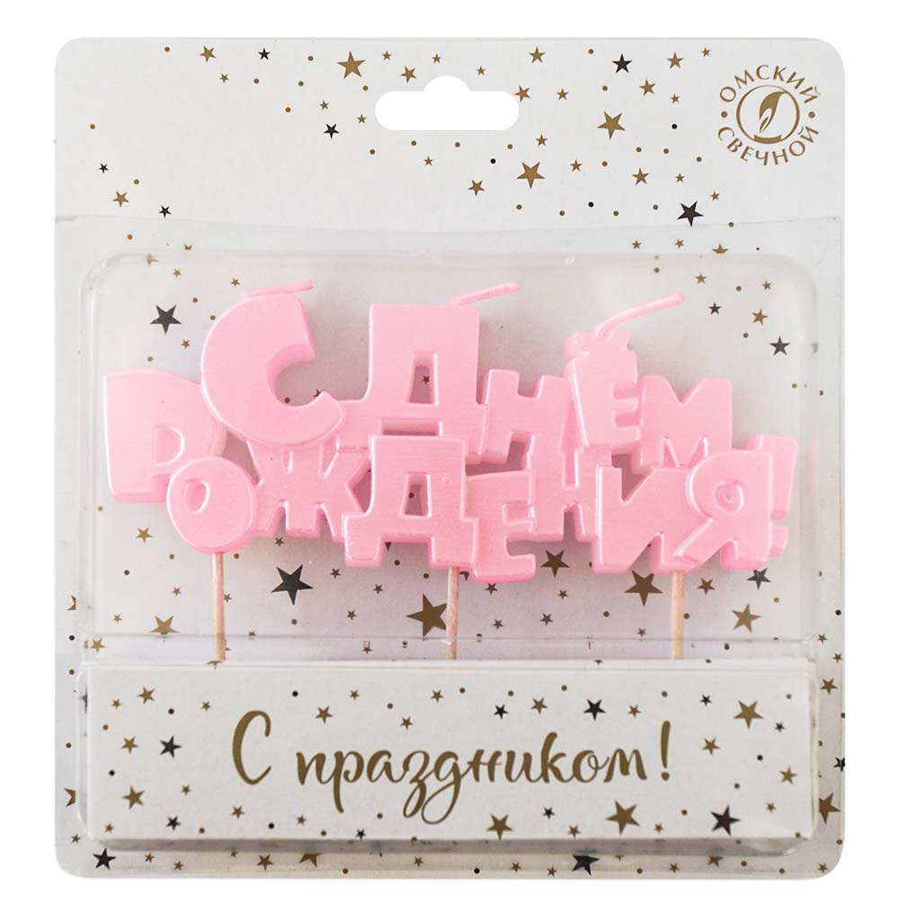 свеча для торта "с днём рождения!" розовая Свеча для торта "с днём рождения!" розовая