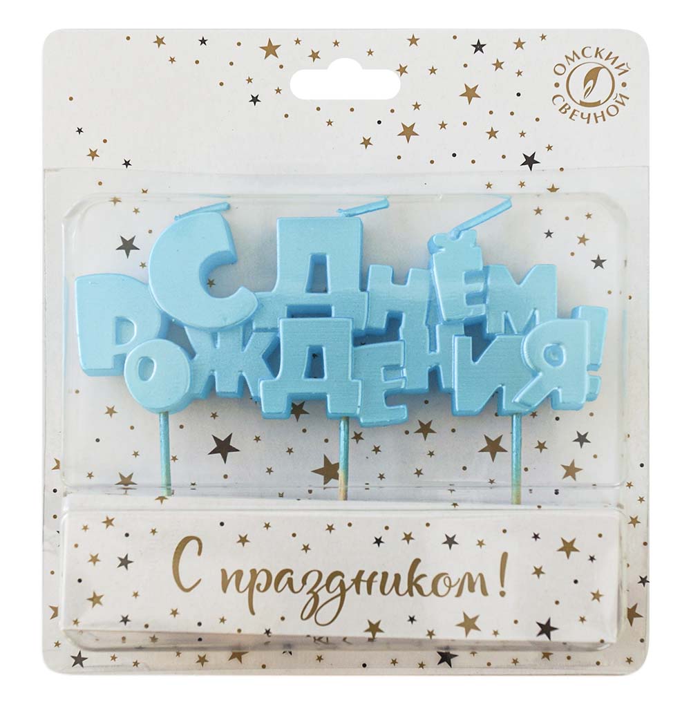 свеча для торта "с днём рождения!" голубая Свеча для торта "с днём рождения!" голубая