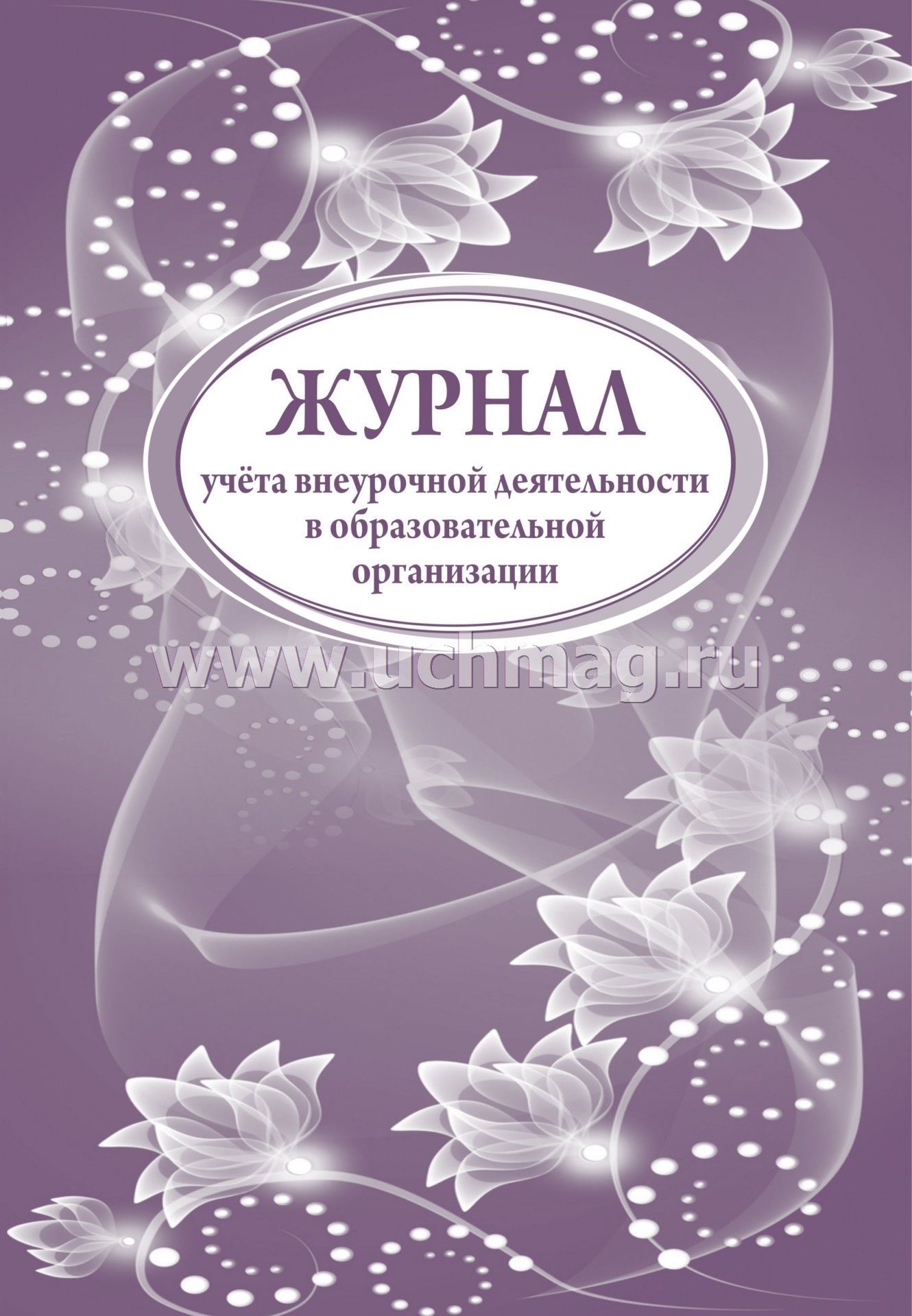 журнал учета внеурочной деятельности в образовательной организации а4 32листа Журнал учета внеурочной деятельности в образовательной организации а4 32листа