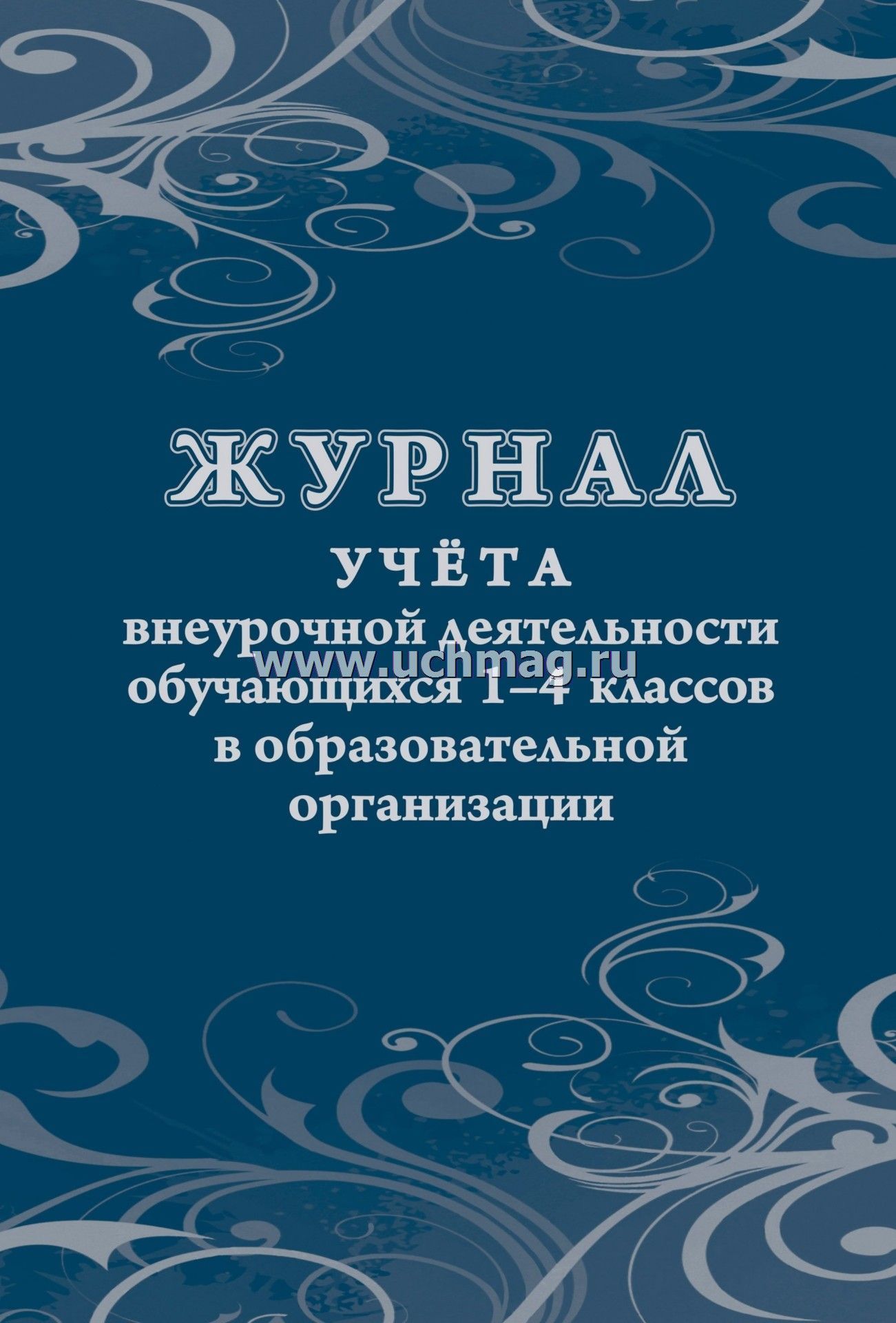 журнал учета внеурочной деятельности 1-4 класс а4 24 листа Журнал учета внеурочной деятельности 1-4 класс а4 24 листа