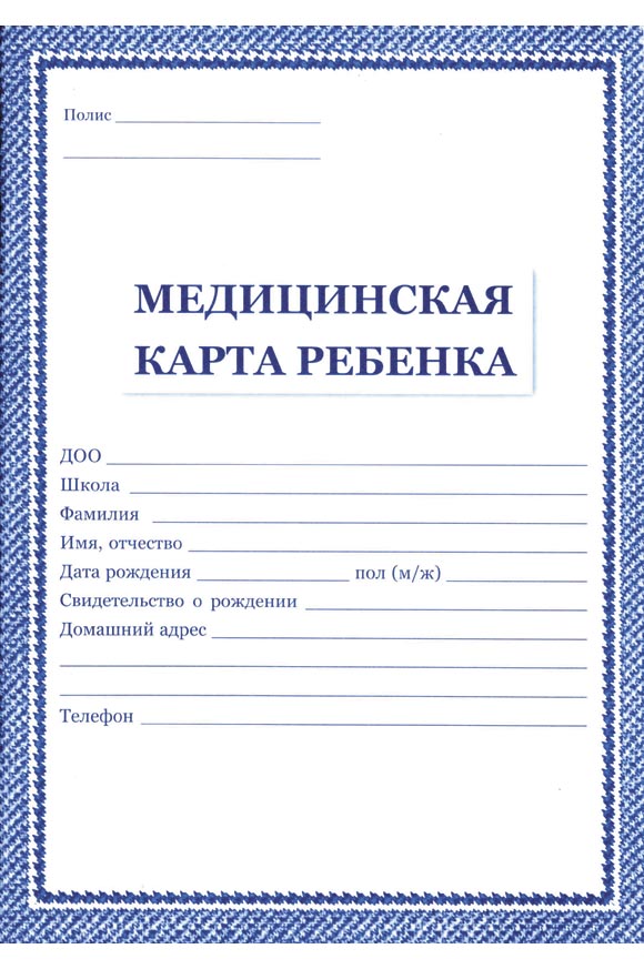 карта медицинская карта ребенка ф.026/у-2000 а4 16 листов Карта медицинская карта ребенка ф.026/у-2000 а4 16 листов
