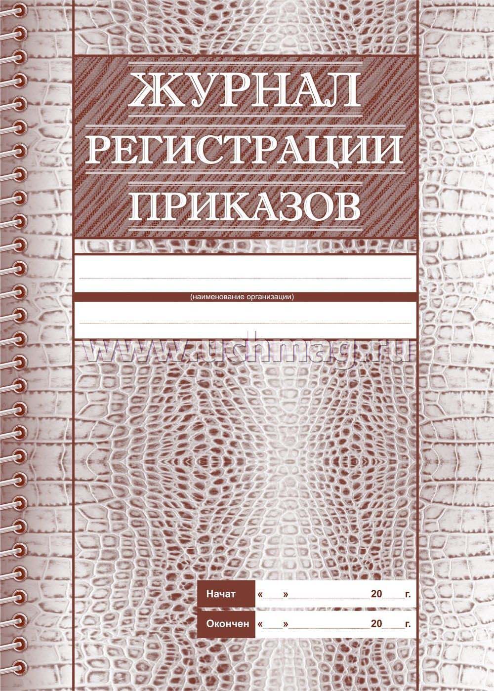 журнал регистрации приказов а4 28 листов Журнал регистрации приказов а4 28 листов