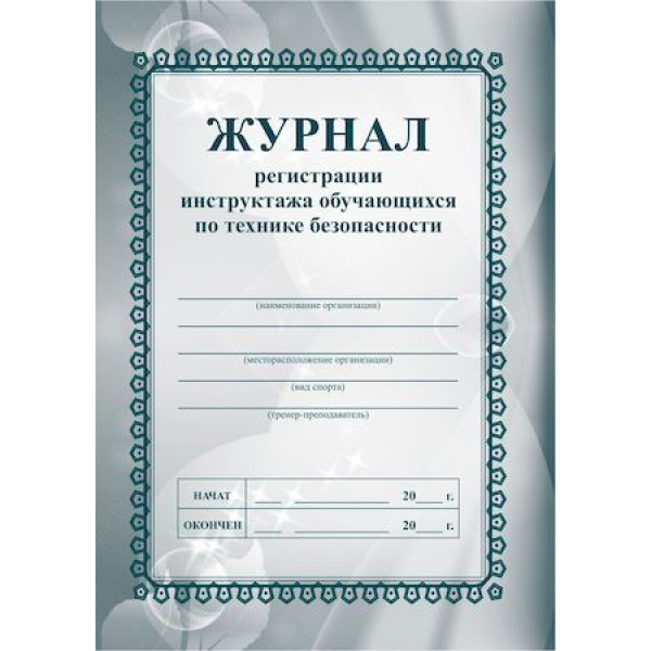журнал регистрации инструктажа обучающихся по технике безопасности а5 16 листов Журнал регистрации инструктажа обучающихся по технике безопасности а5 16 листов
