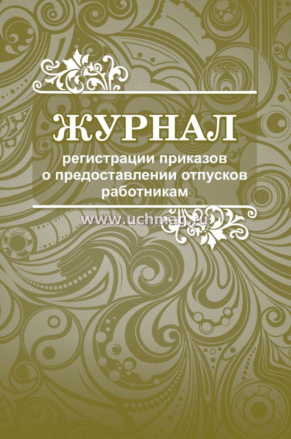 журнал регистрации приказов о предоставлении отпусков а4 48 листов Журнал регистрации приказов о предоставлении отпусков а4 48 листов