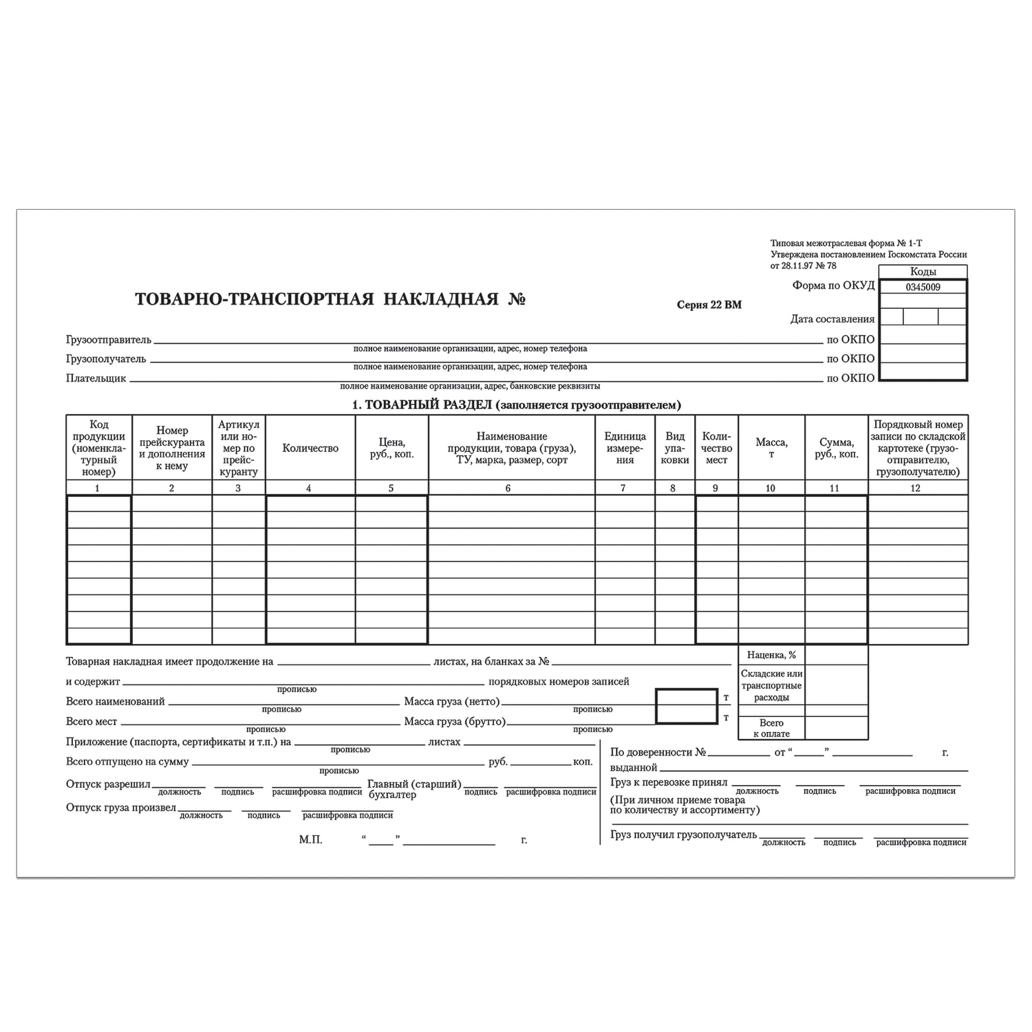 бланк товарно-трансп.накл. а4, 2-стор.(книж.100л) Бланк товарно-трансп.накл. а4, 2-стор.(книж.100л)